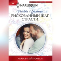 Ребекка Уинтерз. Рискованный шаг страсти