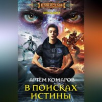 . В поисках истины