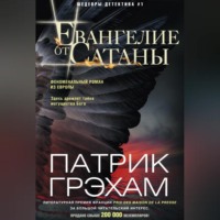 . Евангелие от Сатаны