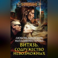 Наталия Нестерова. Витязь. Содружество невозможных