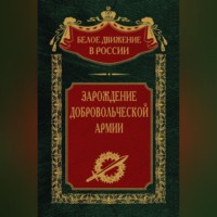 . Зарождение добровольческой армии