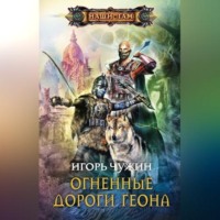 . Огненные дороги Геона