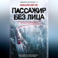 . Пассажир без лица