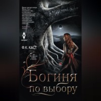 Ф. К. Каст. Богиня по выбору
