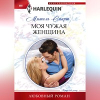 . Моя чужая женщина