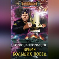 Борис Царегородцев. Время больших побед