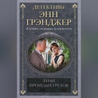 Энн Грэнджер. Тени прошлых грехов