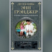 . В дурном обществе