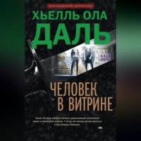 . Человек в витрине