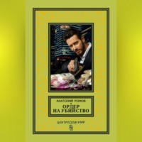 . Ордер на убийство