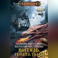 Наталия Нестерова. Витязь. Тенета тьмы