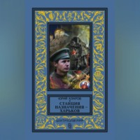 Юрий Кларов. Станция назначения – Харьков