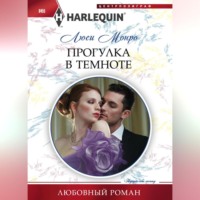 . Прогулка в темноте