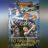 Владимир Поселягин. По прозвищу Адмирал