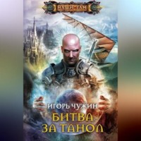 . Битва за Танол