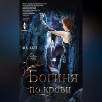 Ф. К. Каст. Богиня по крови