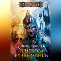 . И небеса разверзлись