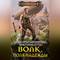 . Волк. Поля надежды