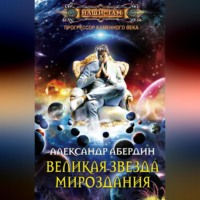 . Великая Звезда Мироздания