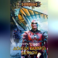 . Долгая дорога домой