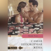 . Самая непокорная жена