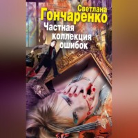 . Частная коллекция ошибок