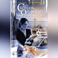 Ирина Комарова. Список опасных профессий