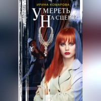 . Умереть на сцене
