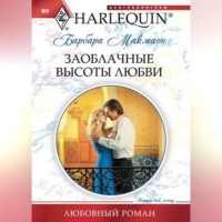 . Заоблачные высоты любви