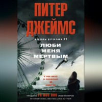 . Люби меня мертвым