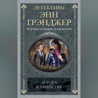 Энн Грэнджер. Дорога к убийству