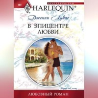 . В эпицентре любви