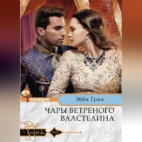 . Чары ветреного властелина