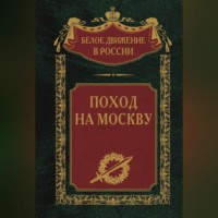 Группа авторов. Поход на Москву