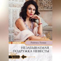 Рейчел Томас. Незабываемая подружка невесты