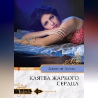 . Клятва жаркого сердца
