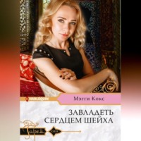 Мэгги Кокс. Завладеть сердцем шейха