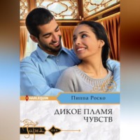 Пиппа Роско. Дикое пламя чувств
