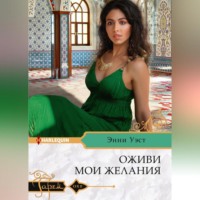 . Оживи мои желания
