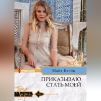 Майя Блейк. Приказываю стать моей