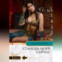 . Станешь моей сейчас