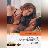 . Украсть собственную жену