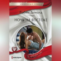 . Ночь на Востоке