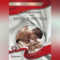 Кэтрин Манн. Хочу… в постель!