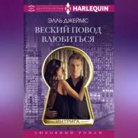 . Веский повод влюбиться