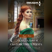 Луиза Аллен. Скандальное сватовство герцога