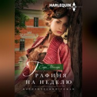 . Графиня на неделю