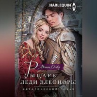 . Рыцарь леди Элеоноры