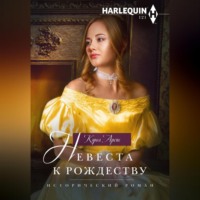 . Невеста к рождеству