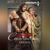 . Союз страстных сердец